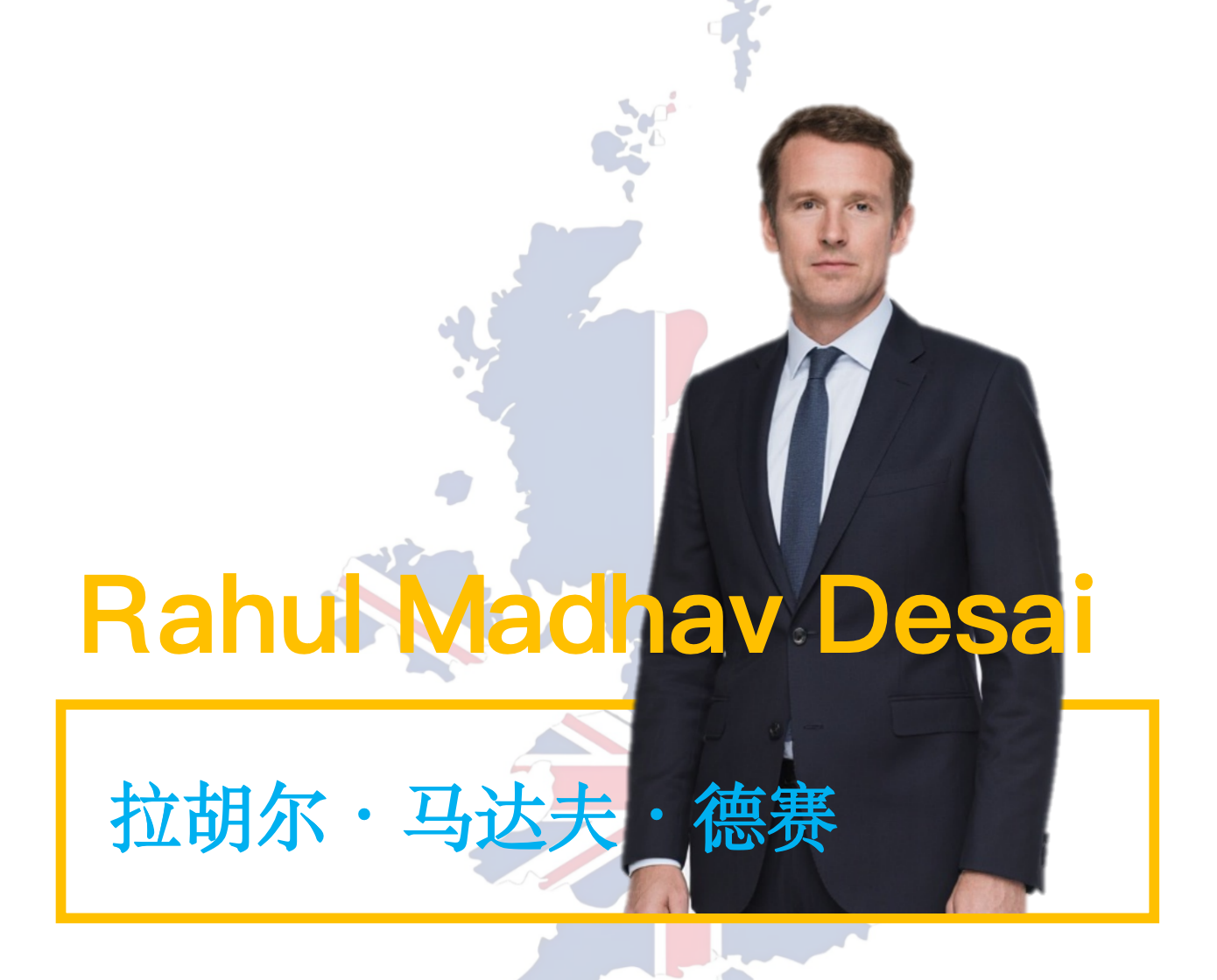 拉胡尔·马达夫·德赛